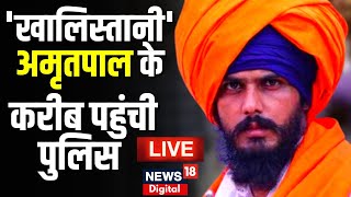 LIVE : Amritpal Singh भगौड़ा घोषित, कहां छुपा है अमृतपाल? | Khalistan sympathiser | News Update live