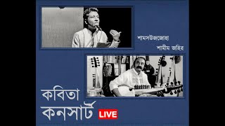 নির্বাচিত বাংলা কবিতা আবৃত্তি | Shamsuzzoha | Shamim Zahir | কবিতা-সরোদের যুগলবন্দী