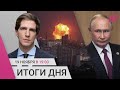 Первый удар ракетами ATACMS по территории РФ. Путин утвердил новую ядерную доктрину. 1000 дней войны