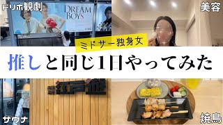 【vlog】私の推しは誰でしょう？DREAM BOYS /サウナ・美容・焼鳥で1日