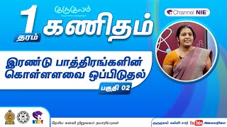 இரண்டு பாத்திரங்களின் கொள்ளளவை ஒப்பிடுதல் | பகுதி 02| தரம் 1 | Maths | கணிதம் | J 42