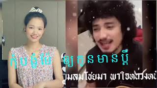 បទថៃកំពុងល្បីក្នុងTiktok, តាមពិតបទខ្មែរចេញយូរហេីយពិរោះណាស់។ Thai tiktok song 2021.