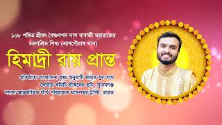 সঙ্গীতময় শ্রীমদ্ভাগবত পাঠ। হিমাদ্রী রায় প্রান্ত। প্রাণগৌরাঙ্গ দাস । 2024