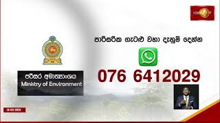 පාරිසරික ගැටලු සඳහා කඩිනමින් විසඳුම් සොයන්න අලුත් WhatsApp අංකයක්...