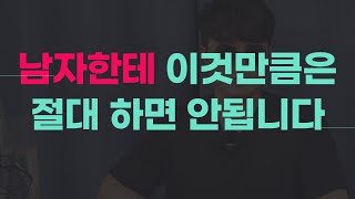 남자한테 절대로 하면 안되는 행동