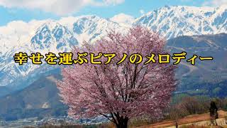 幸せを運ぶピアノのメロディー！