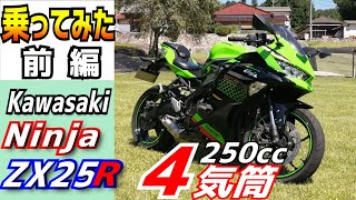 【前編】KawasakiニンジャZX25Rに今更だけど、乗ってみた。大人気の4気筒エンジン搭載バイク、試乗インプレッションです。スムーズに回る高回転エンジンが好きな方、どうぞご覧ください。