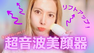 【超音波美顔器でたるみスキンケア】金属アレルギーでも使えちゃう！業務用美容メーカー開発の高性能美顔器使ってみたら・・・(頭皮・洗顔・マスクの上からもOK！）【リフトアップ・毛穴ケア・アンチエイジング】