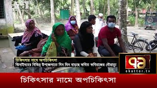 চিকিৎসার নামে অপচিকিৎসা | News | Ekattor TV