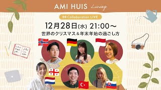 [ コラボライブ配信 #11 ] 世界各国のクリスマス＆年末年始の過ごし方｜AMI HUIS Living