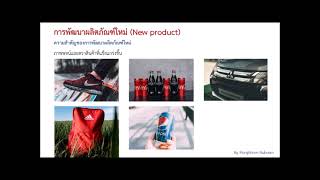 การออกแบบและพัฒนาผลิตภัณฑ์ใหม่ (PRODUCT DESIGN AND DEVELOPMENT)