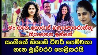 සංගීතේ නිශානි ටීචර් පෙම්වතා ගැන මුල්වරට හෙළිකරයි sangeethe nishani