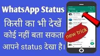 Bina pata chale kisi ka WhatsApp status kaise dekhe.How to see WhatsApp status without knowing them.