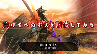 【ゆっくり実況】負けイベの謎のドラゴンを討伐してみる【Toram　Online】