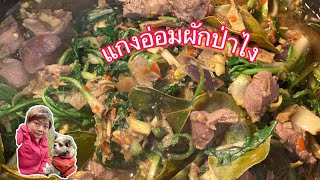 ทำอะไรกินผักป่า⁉️แกงอ่อมผักป่า‼️⚠️‼️เครื่องในไก่ง่ายๆ,18 เมษายน ค.ศ. 2021