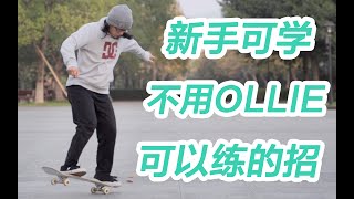 【滑板教学】新手可学，不会ollie也可以练，shuvitrevert教学.....