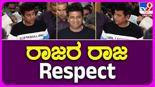 Shivarajkumar: ಥೇಟ್ ಅಪ್ಪುವಿನ ಹಾಗೆ ಫ್ಯಾನ್ಸ್ ಜತೆ ನಕ್ಕು ನಲಿದ ಶಿವಣ್ಣ | #TV9B