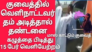 Kuwait Tamil News | குவைத் பொது இடத்தில் சிகரெட் பிடித்தால் தண்டனை | வெளிநாட்டவருக்கு நேர்ந்த சோகம்