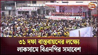 ৩১ দফা বাস্তবায়নের লক্ষ্যে লাকসামে বিএনপির সমাবেশ | BNP | Cumilla | Channel 24