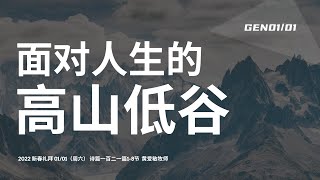 2022新春礼拜｜面对人生的高山低谷｜黄爱敏牧师