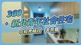 【新北青年社會住宅360】中和秀峰段－套房篇