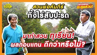 ตะลุยสวน EP.33 ตอน ลุงคำภีร์  ทิ้งไร่สับปรดมาทำสวนทุเรียน ผลตอบแทนแบบไหนดีกว่ากัน