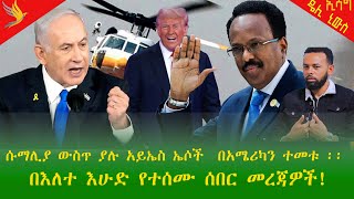 Essag Daily News /#ሱማሊያ ውስጥ ያሉ አይኤስ ኤሶች  በአሜሪካን ተመቱ#   በእለተ እሁድ የተሰሙ ሰበር መረጃዎች! #