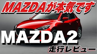 【MAZDA2】まるでスポーツカー？運転がもっと楽しくなる一台！