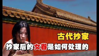 古代抄家：官員被抄家後，女眷為何寧死也不去教坊司，教坊司到底有多恐怖？