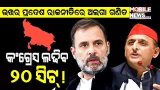 UPରେ ୧୧ ନୁହେଁ, ୨୦ ଆସନ ଚାହୁଁଛି Congress, ଛାଡିବେ କି Akhilesh Yadav; ଦେଖନ୍ତୁ || Samajwadi Party