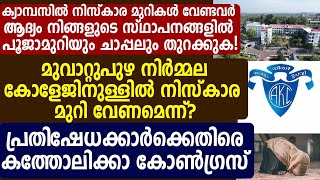 ക്യാമ്പസിൽ നിസ്കാര മുറികൾ വേണ്ടവർ ആദ്യം നിങ്ങളുടെ സ്ഥാപനങ്ങളിൽ പൂജാമുറിയും ചാപ്പലും തുറക്കുക!