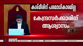 രാഷ്ട്രപതിയുടെ ഉത്തരവുകളെ ഭരണഘടനാവിരുദ്ധമായി കാണാനാവില്ലെന്ന് സുപ്രീംകോടതി | Article 370 verdict