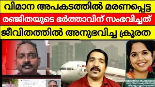 രഞ്ജിതയുടെ ഭർത്താവ് ആരാണ്?| രഞ്ജിതയുടെ ജീവിതത്തിൽ സംഭവിച്ച കൊടും ക്രൂരത | Ahmedabad Plane Crash Loss