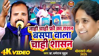 #Video #New Mission Song #नाही चाही फ्री का राशन बसपा वाला चाही शासन #Dharmraj Mridul #मिशन_गीत 2025