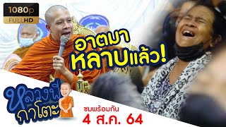 ขำน้ำตาไหล! อาตมาหลาบแล้ว! #หลวงพี่กาโตะ [ ชมพร้อมกัน 04 ส.ค. 64 ]