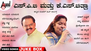 ಎಸ್ ಪಿ ಬಿ \u0026 ಕೆ.ಎಸ್.ಚಿತ್ರಾ ರವರ ಕನ್ನಡ ಸೂಪರ್ ಹಿಟ್ ವಿಡಿಯೋ ಸಾಂಗ್ಸ್ | Kannada Selected Video Songs