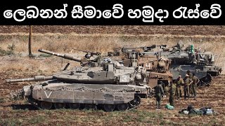 දකුණු ලෙබනනය ආක්‍රමණය කවදාද? | යේමනයට ප්‍රහාරයක් | නස්රල්ලාගේ සිරුර හමුවේ