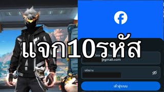 แจกรหัสฟีฟาย 10 รหัสรีบดูก่อนหมด