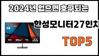 [한성모니터27인치 추천]ㅣ2024년 개꿀템 한성모니터27인치 BEST 5 추천해드립니다