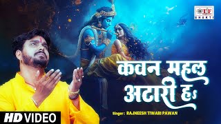 Kavan Mahal Atari Ha || Rajneesh Tiwari Pawan - कवन महल अटारी हs|  Krishna Bhajan 2025