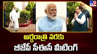 అర్ధరాత్రి వరకు బీజేపీ సీఈసీ మీటింగ్ - TV9