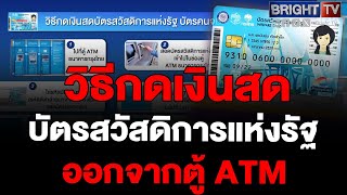 เปิดวิธีกดเงินสด ด้วยบัตรสวัสดิการแห่งรัฐ บัตรคนจน ออกจากตู้ ATM 500 บาท