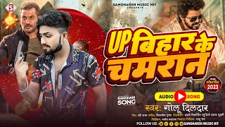 #golu_dildar | Up Bihar Ke Chamaran | Up बिहार के चमरान | #chamar_song | New Bhojpuri Song 2023