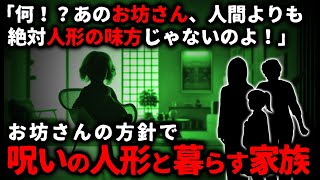 【怖い話】人形ファーストな住職の方針で、呪いの人形との同居を余儀なくされた家族の災難【ゆっくり】