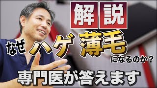 【薄毛の真実】『なぜハゲるのか？薄毛になるのか？①』原因は〇〇〇です！