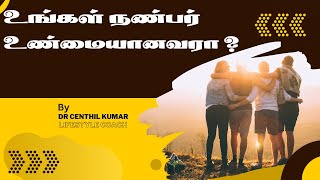 உங்கள் நண்பன நல்லவரா ?  Do you have a good friend | Dr Centhil Kumar | Lifestyle Engineer