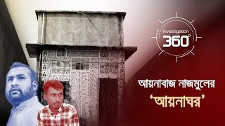 'আয়নাবাজ নাজমুলের আয়নাঘর' | Investigation 360 Degree | EP 386 | Jamuna TV