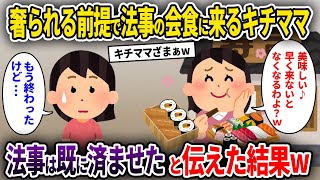 【キチママ】奢られる前提で法事の会食に来るキチママ→法事は既に済ませたと伝えた結果w【ゆっくり解説】