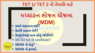 મધ્યાહન ભોજન યોજના | Mid day meal yojana | TET Exam Preparation