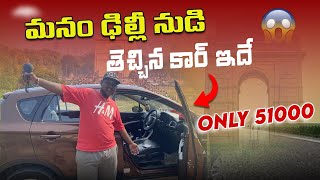 Delhi nudi thechina car || మేము ఢిల్లీ నుడి తెచ్చిన కార్ 😍